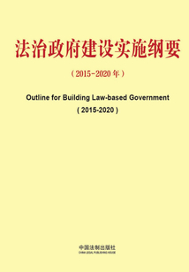 法治政府建设实施纲要:2015—2020年(中英对照)