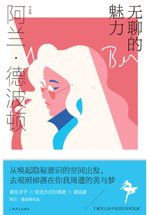 無聊的魅力(阿蘭·德波頓作品集)