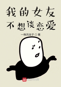 我的女友不想談戀愛