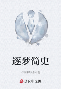 逐夢簡史