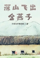 深山飛出金燕子在線閱讀