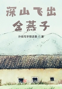 深山飛出金燕子