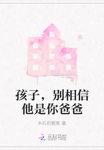 孩子，別相信他是你爸爸