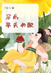 穿成早夭女配