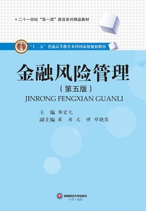 金融風險管理(第五版)