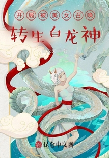 開局被美女召喚，轉生白龍神