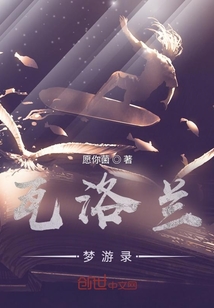 瓦洛兰梦游录