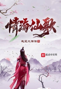 情海仙歌