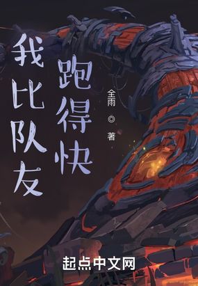 我比队友跑得快在线阅读