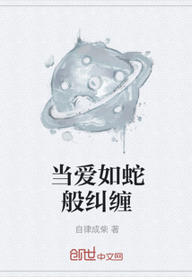 當愛如蛇般糾纏