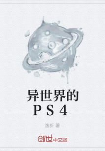 異世界的PS4