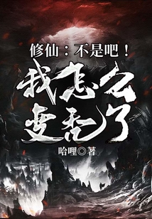 修仙：不是吧！我怎么變禿了