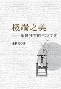 極端之美：舉世獨有的三項文化