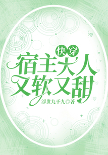 快穿:宿主大人又軟又甜