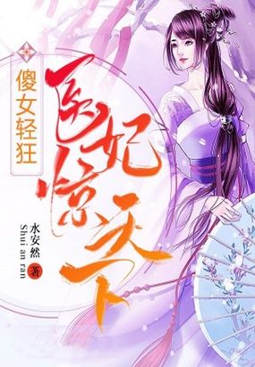 傻女轻狂：医妃惊天下在线阅读