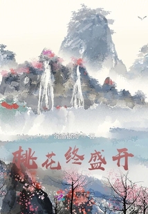 桃花終盛開