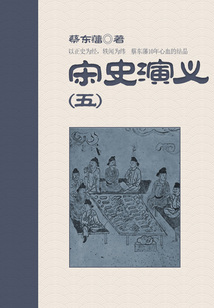 蔡东藩历史小说:宋史演义(5)