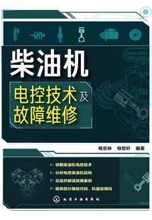柴油機電控技術(shù)及故障維修