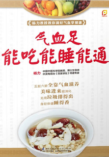 氣血足能吃能睡能通