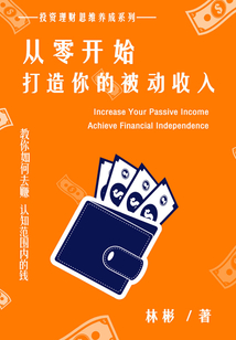 從零開始，打造你的被動收入（投資理財思維養成系列）