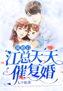 離婚后江總天天催復婚