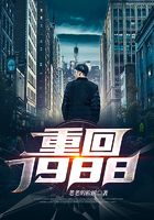 重回1988在线阅读