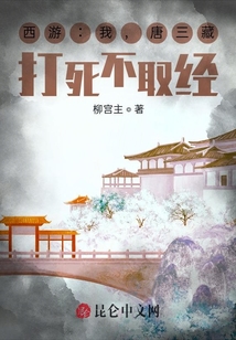 西游：我,，唐三藏，打死不取經(jīng)