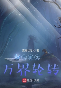 无限之万界轮转