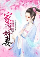 家有嬌妻會種田在線閱讀