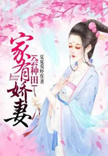 家有嬌妻會種田