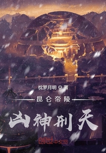 昆侖帝陵兇神刑天