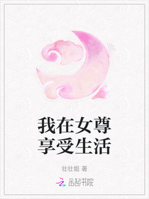 我在女尊享受生活