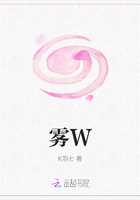 雾W在线阅读