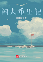 閑人重生記在線閱讀