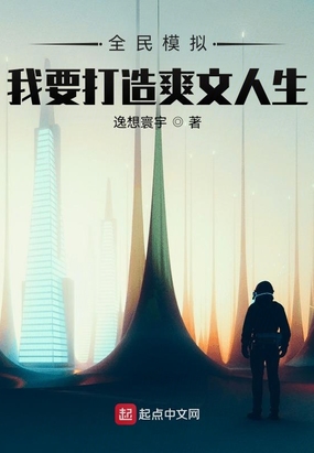 全民模拟：我要打造爽文人生在线阅读