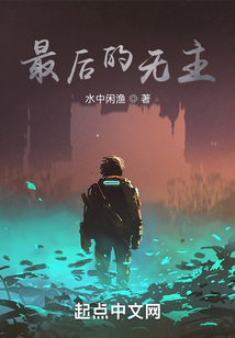 最后的無主