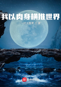 我以肉身横推世界