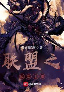 聯盟之冠軍上單