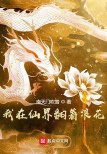 我在仙界翻著浪花