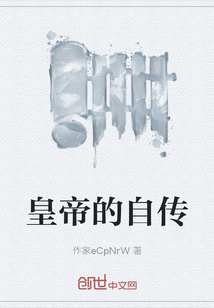 皇帝的自傳
