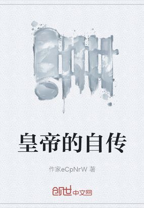 皇帝的自传在线阅读