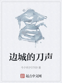 邊城的刀聲