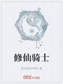 修仙騎士