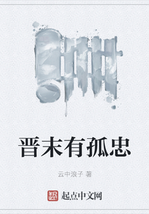 晉末有孤忠