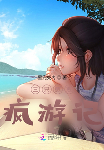 三只憨憨瘋游記