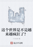 这个世界是不是越来越疯狂了?在线阅读