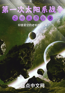 第一次太陽系戰爭之地火恩仇錄