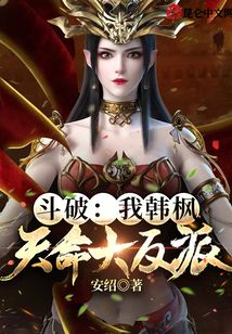 斗破：我韓楓，天命大反派！