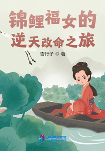 錦鯉福女的逆天改命之旅