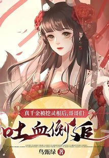 真千金被挖靈根后，哥哥們吐血倒追